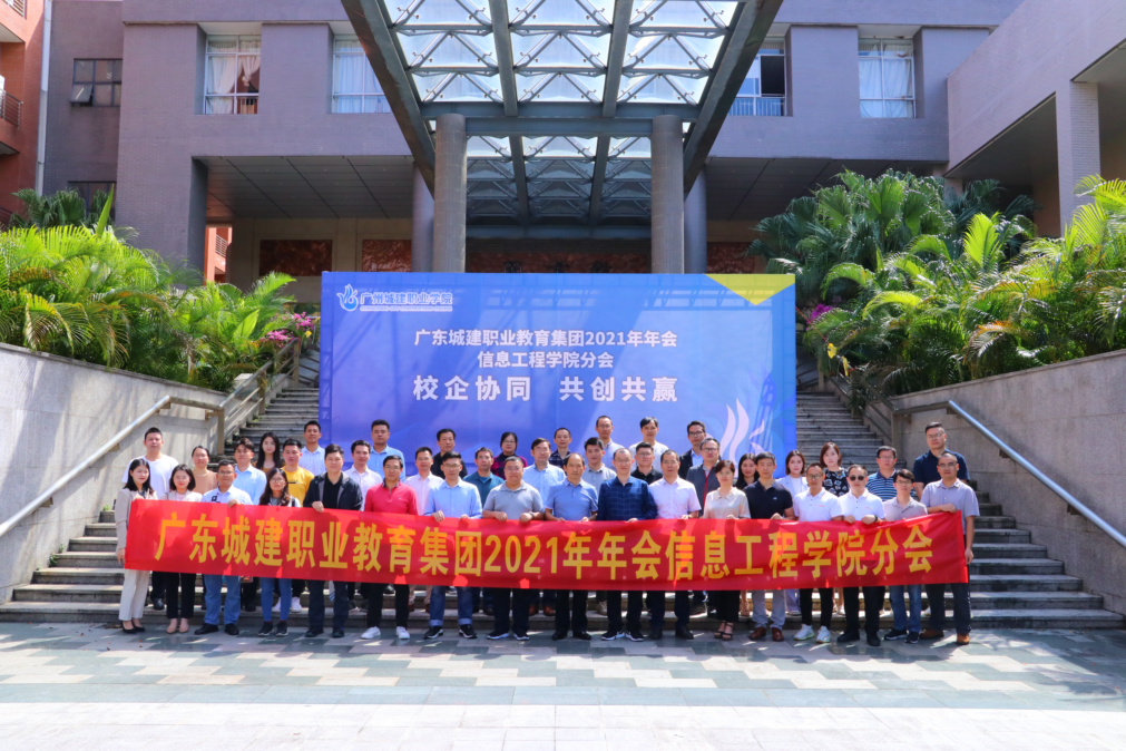 广东城建职业教育集团2021年年会信息工程学院分会召开-广州城建职业学院-信息工程学院